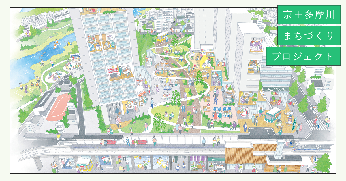 京王多摩川まちづくりプロジェクト
