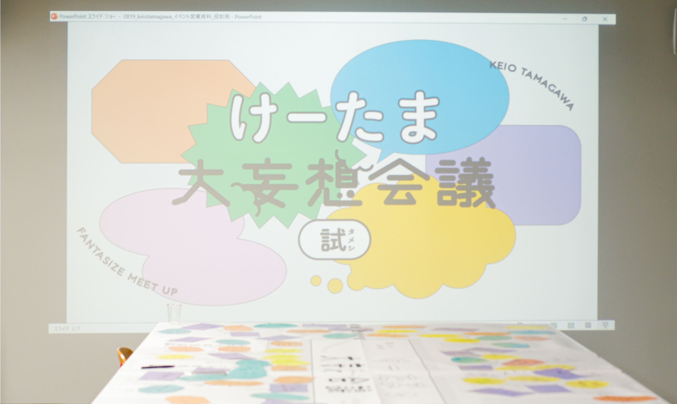 けーたま大妄想会議（試） 開催レポート