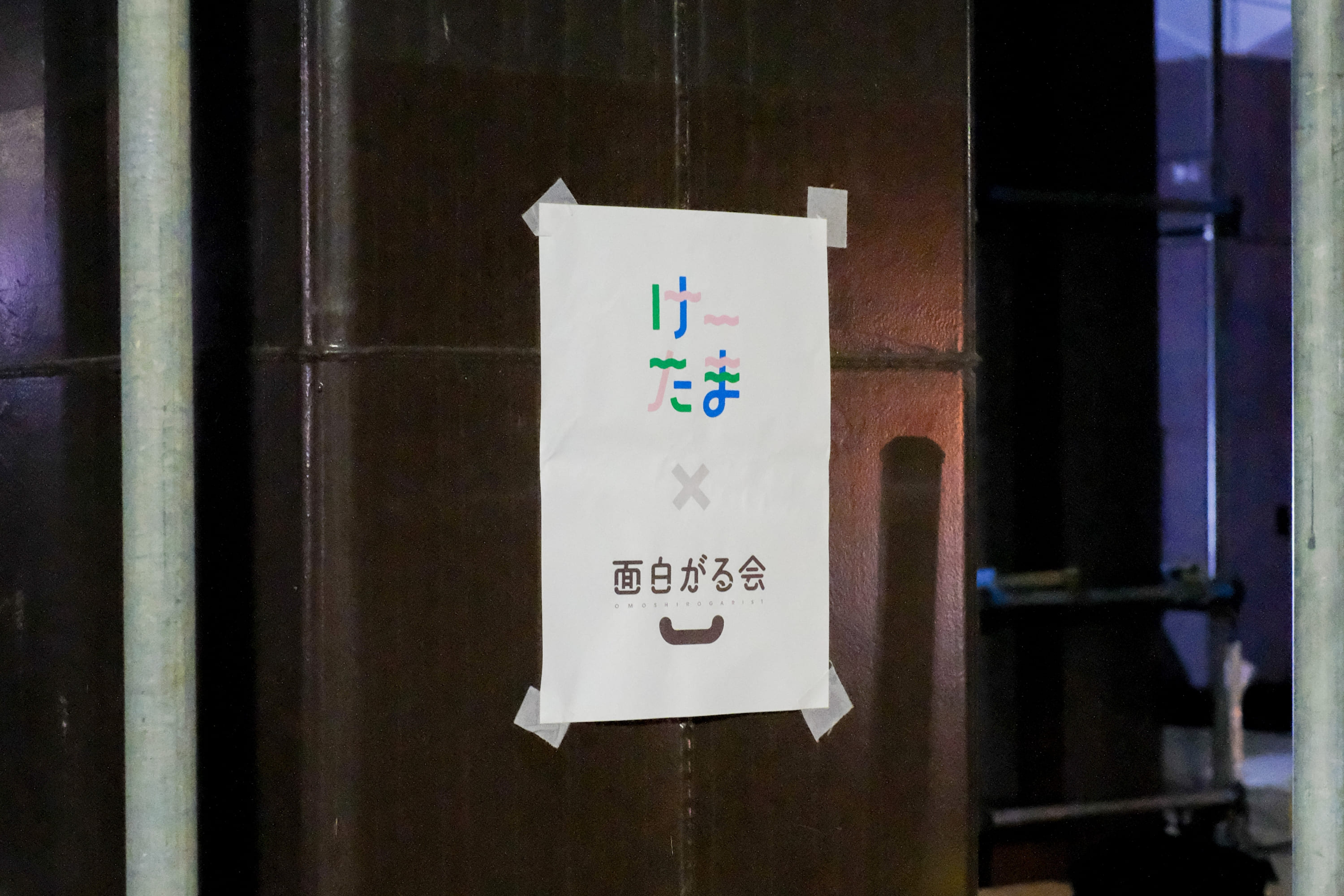 「けーたまを面白がる会」を開催しました