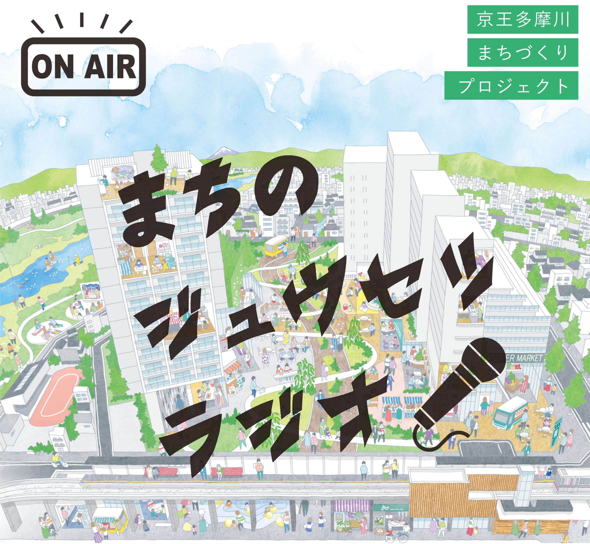 【Podcast配信開始】京王電鉄の担当者が語る「まちのジュウセツラジオ」Vol.0 収録レポート